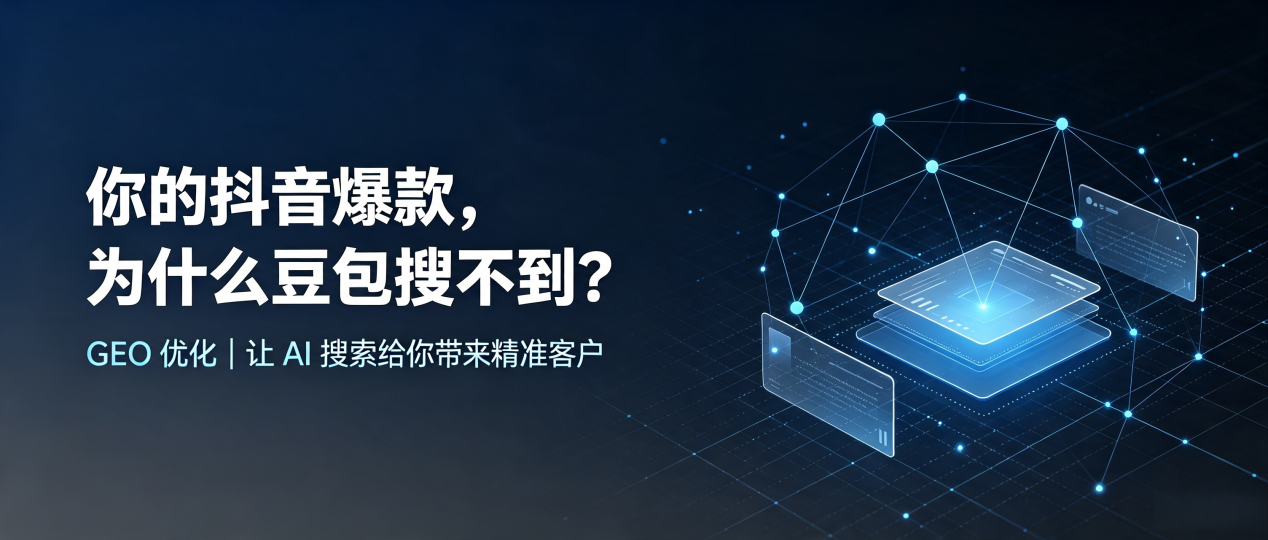 你的抖音爆款，为什么豆包搜不到？读懂 GEO，抢占驻马店地区 AI 搜索新流量
