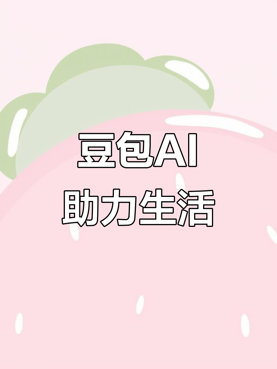 驻马店地区AI搜索应用普及 豆包搜索优化健全品牌内容传播渠道
